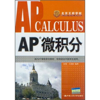 AP微積分 [AP Calculus] pdf epub mobi 下载