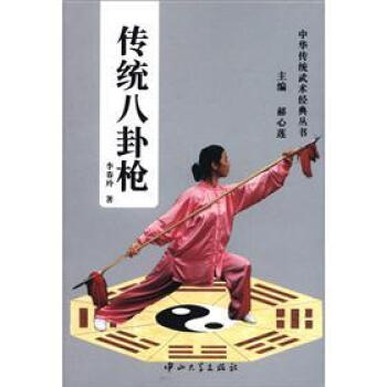 中华传统武术经典丛书：传统八卦枪 pdf epub mobi 下载