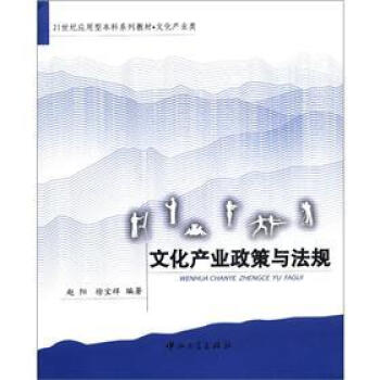 21世紀應用型本科係列教材·文化産業類:文化産業政策與法規