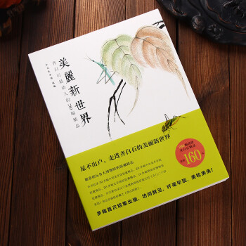美麗新世界:齊白石動人的280幅精品