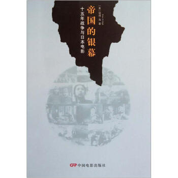 帝國的銀幕：十五年戰爭時期的日本電影 [The Imperial Screen Japanese Film Culture In The Fifteen Years'War 1931-1945] pdf epub mobi 下载