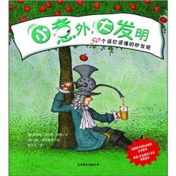 小意外，大發明：50個誤打誤撞的妙發現 [7-10歲] pdf epub mobi 下载