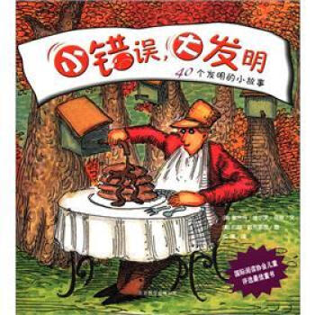 小错误，大发明：40个发明的小故事 [7-10岁] pdf epub mobi 下载