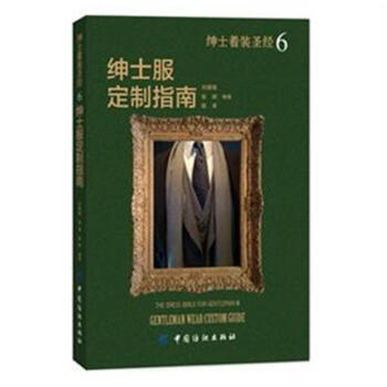 紳士服定製指南-紳士著裝聖經-6 pdf epub mobi 電子書 下載