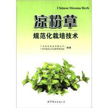 涼粉草規範化栽培技術 [Chinese Mesona Herb] pdf epub mobi 下载