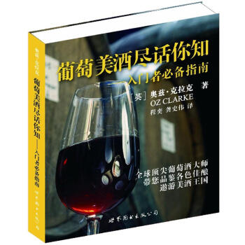 葡萄美酒盡話你知：入門者必備指南 pdf epub mobi 電子書 下載