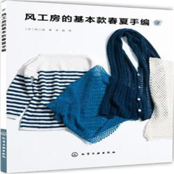 風工房的基本款春夏手編 pdf epub mobi 電子書 下載