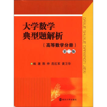 大學數學典型題解析（高等數學分冊）（第2版） pdf epub mobi 下载