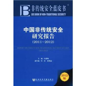 非傳統安全藍皮書：中國非傳統安全研究報告（2011-2012）（2012版） [Lue Book of Non-Traditional Security:Report on China's Non-Traditional Security Studies] pdf epub mobi 下载