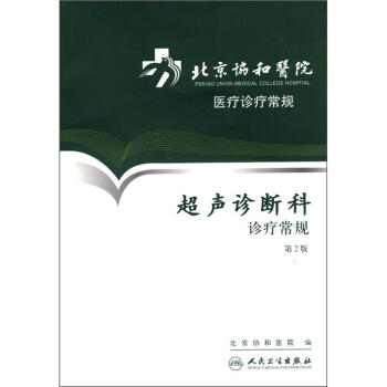 北京協和醫院醫療診療常規·超聲診斷科診療常規(第2版) pdf epub mobi 下载