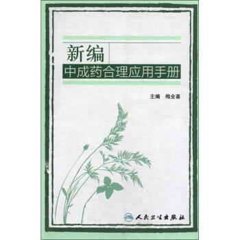 新编中成药合理应用手册 pdf epub mobi 下载