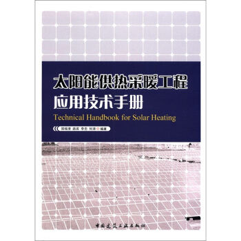 太陽能供熱采暖工程應用技術手冊 [Technical Handbook for Solar Heating] pdf epub mobi 電子書 下載