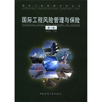 国际工程管理系列丛书：国际工程风险管理与保险（第3版） pdf epub mobi 下载