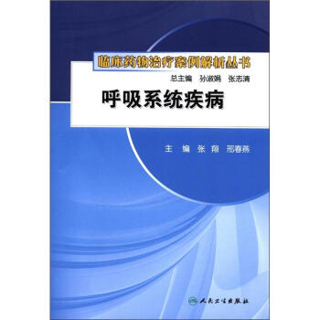 临床药物治疗案例解析丛书·呼吸系统疾病 pdf epub mobi 下载