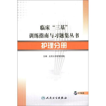 臨床“三基”訓練指南與習題集叢書·護理分冊（配盤） pdf epub mobi 下载