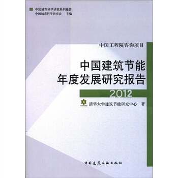 中国城市科学研究系列报告：中国建筑节能年度发展研究报告（2012） pdf epub mobi 下载