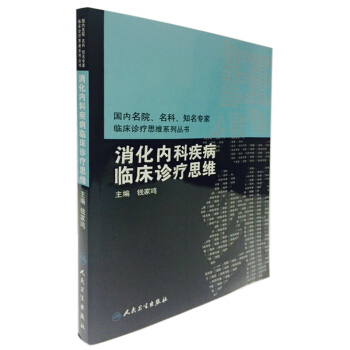 国内临床诊疗思维系列丛书·消化内科疾病临床诊疗思维 pdf epub mobi 下载