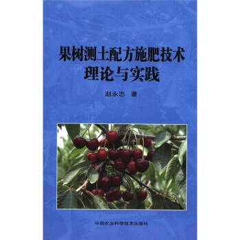 果树测土配方施肥技术理论与实践 pdf epub mobi 电子书 下载