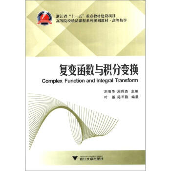 高等院校精品課程係列規劃教材·高等數學：復變函數與積分變換 [Complex Function and Integral Transform] pdf epub mobi 電子書 下載
