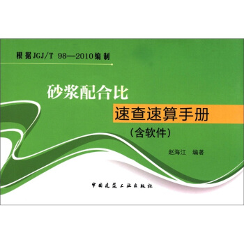 砂浆配合比速查速算手册（附光盘1张） pdf epub mobi 下载