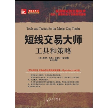 短綫交易大師：工具和策略 瓦萊士 山西人民齣版社 pdf epub mobi 下载