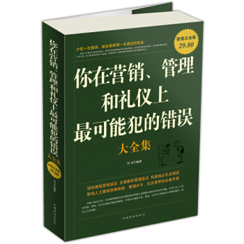 你在营销、管理和礼仪上最可能犯的错误大全集（超值白金版） pdf epub mobi 下载