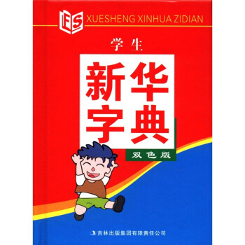 学生新华字典（双色版） pdf epub mobi 下载