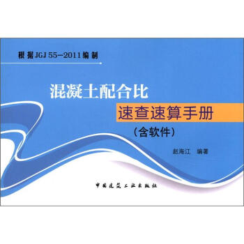 混凝土配閤比速查速算手冊(含軟件)(附光盤1張)