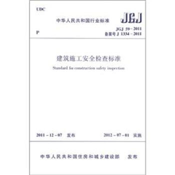 中華人民共和國行業標準（JGJ 59-2011備案號 J 1334-2011）：建築施工安全檢查標準 [Standard for Construction Safety Inspectuon] pdf epub mobi 下载