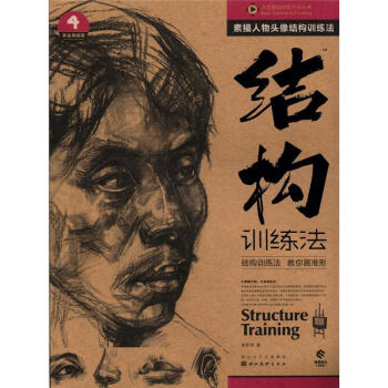 造型基础训练方法丛书·素描人物头像结构训练法：结构训练法（4）（黄金典藏版） [Structure Training] pdf epub mobi 下载