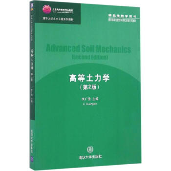 高等土力學(第2版) pdf epub mobi 下载