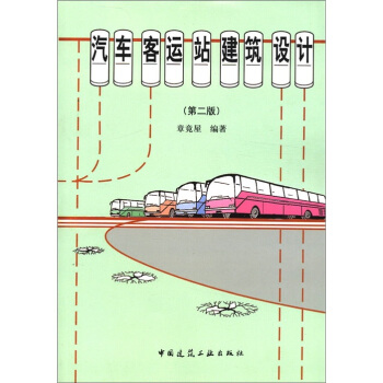 汽车客运站建筑设计（第2版） pdf epub mobi 下载