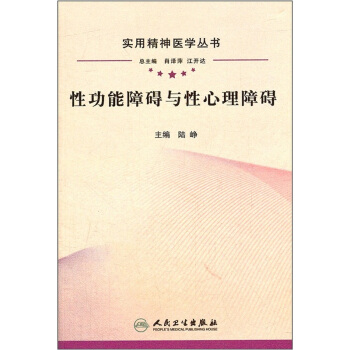 實用精神醫學叢書·性功能障礙與性心理障礙 pdf epub mobi 下载
