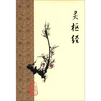 灵枢经 pdf epub mobi 下载