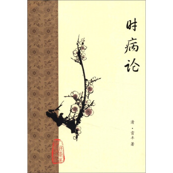 时病论 pdf epub mobi 下载