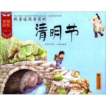 中国记忆·传统节日：牧童遥指杏花村·清明节 pdf epub mobi 下载