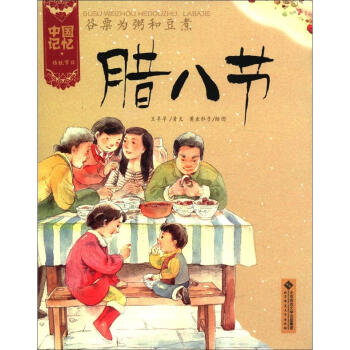 中国记忆·传统节日：谷粟为粥和豆煮·腊八节 pdf epub mobi 下载