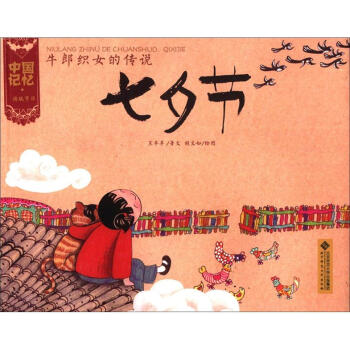 中国记忆·传统节日：牛郎织女的传说·七夕节 pdf epub mobi 下载