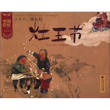 中国记忆·传统节日：二十三糖瓜粘·灶王节 pdf epub mobi 下载