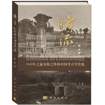 暗流：1949年之前安阳之外的中国考古学传统 pdf epub mobi 电子书 下载