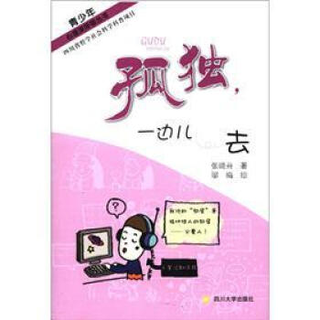 青少年心理深呼吸叢書：孤獨，一邊兒去 pdf epub mobi 下载