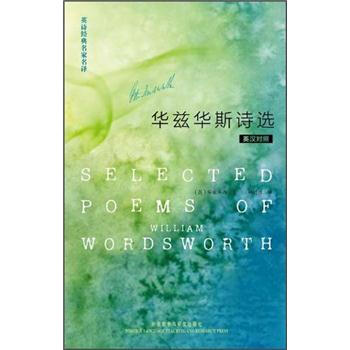 英詩經典名傢名譯：華茲華斯詩選 [Selected Poems of William Wordworth] pdf epub mobi 電子書 下載
