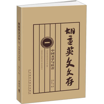 胡适英文文存1：中国文学与社会 [English writings of Hu Shi] pdf epub mobi 下载