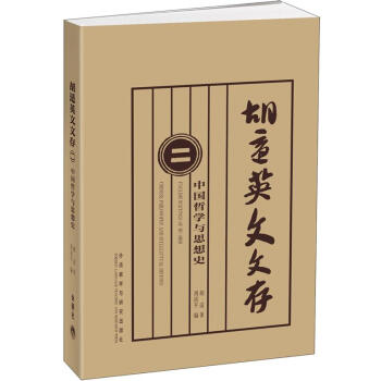 鬍適英文文存2：中國哲學與思想史 [English writings of Hu Shi] pdf epub mobi 下载