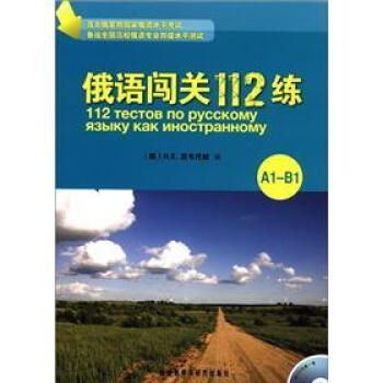 俄语闯关112练（A1-B1）（附CD光盘1张） pdf epub mobi 下载
