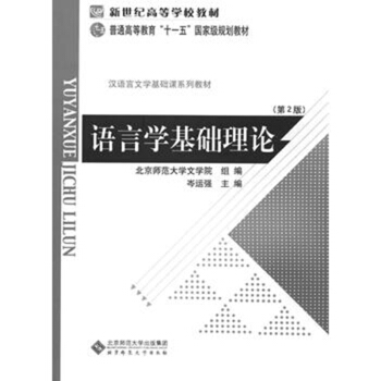 語言學基礎理論(第2版)/普通高等教育“十一五”國傢級規劃教材·漢語言文學基礎課係列教材