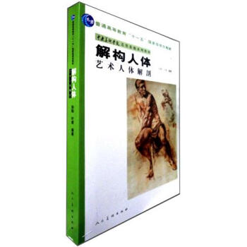 解构人体：艺术人体解剖/普通高等教育“十一五”国家级规划教材·中央美术学院造型基础系列教材 pdf epub mobi 下载