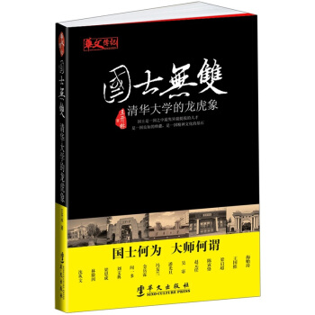 国士无双：清华大学的龙虎象 pdf epub mobi 下载