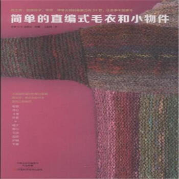 簡單的直編式毛衣和小物件 pdf epub mobi 電子書 下載