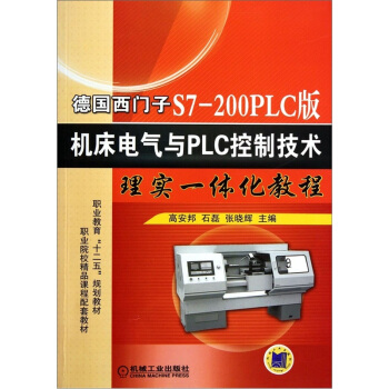 德国西门子S7-200PLC版:机床电气与PLC控制技术理实一体化教程